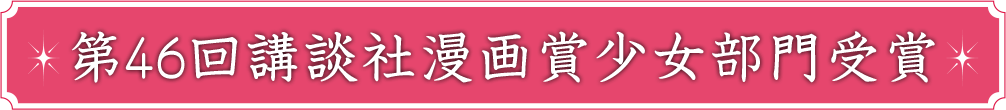 第46回講談社漫画賞少女部門受賞