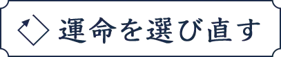 運命を選び直す