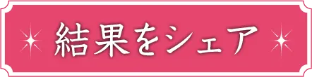 結果をシェア