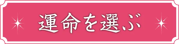 星ニナ占い