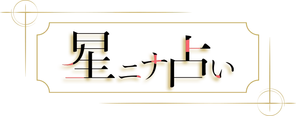 星ニナ占い